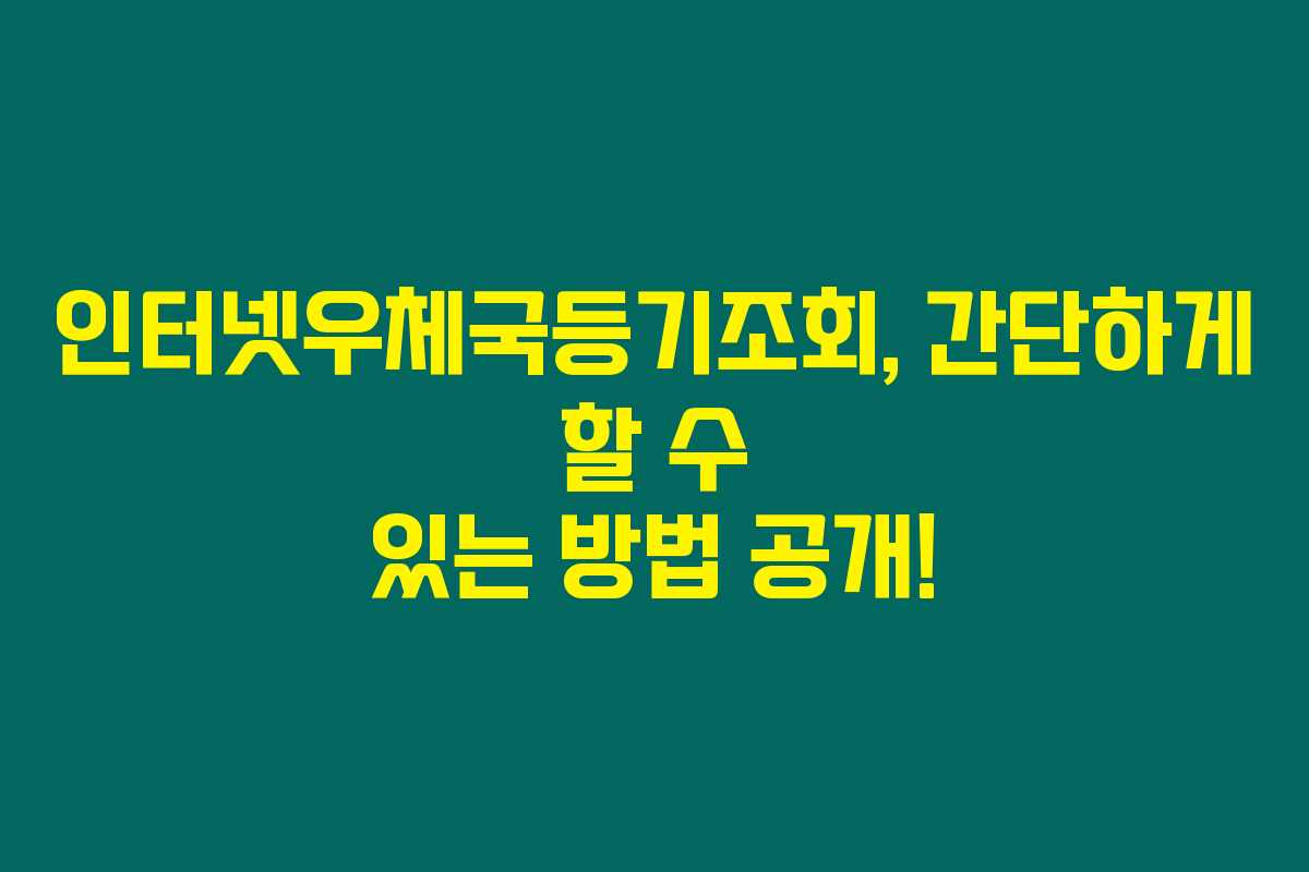 인터넷우체국등기조회, 간단하게 할 수 있는 방법 공개!