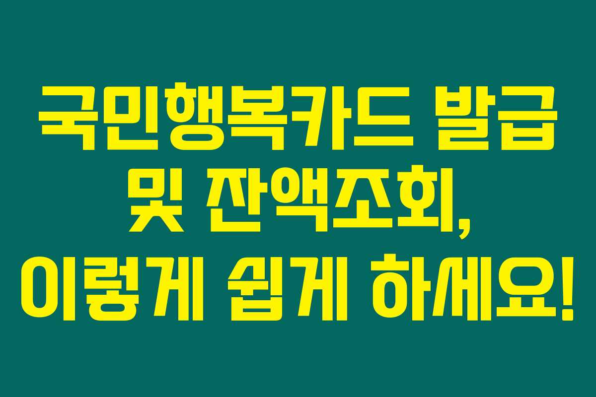 국민행복카드 발급 및 잔액조회, 이렇게 쉽게 하세요!