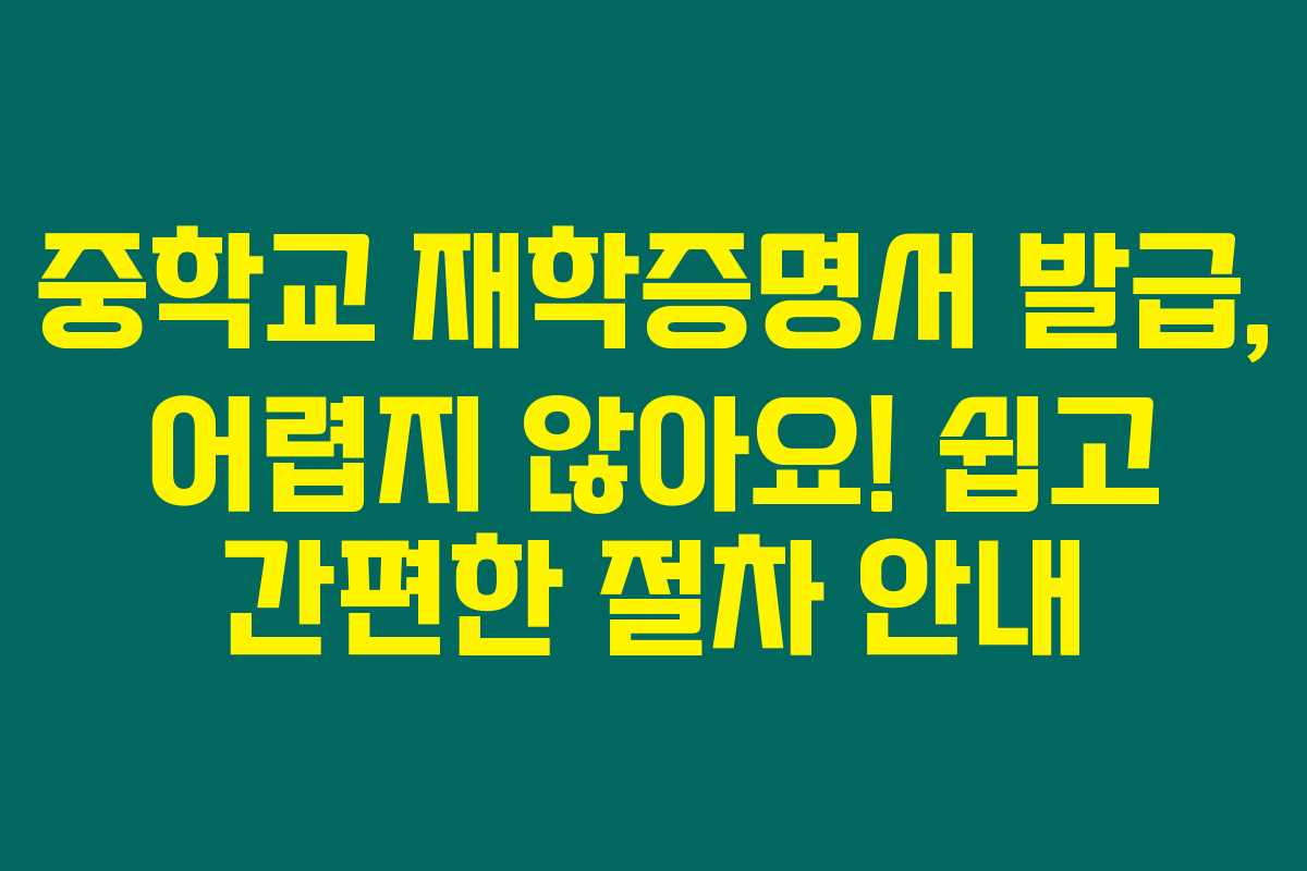 중학교 재학증명서 발급, 어렵지 않아요! 쉽고 간편한 절차 안내