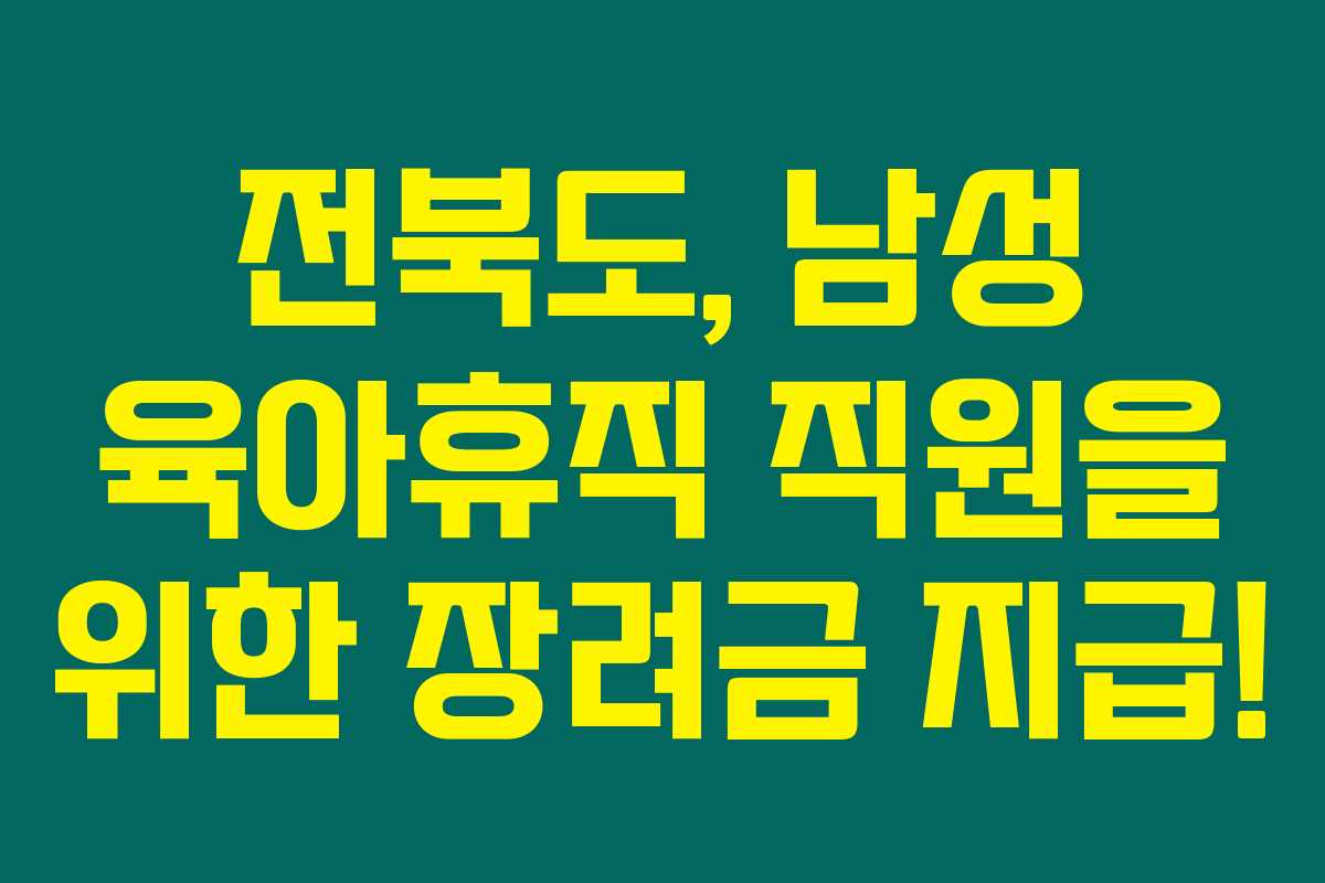 전북도, 남성 육아휴직 직원을 위한 장려금 지급!