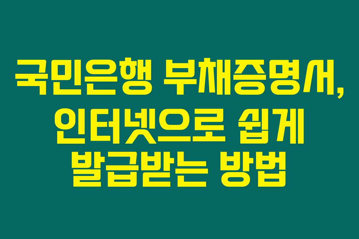 국민은행 부채증명서, 인터넷으로 쉽게 발급받는 방법