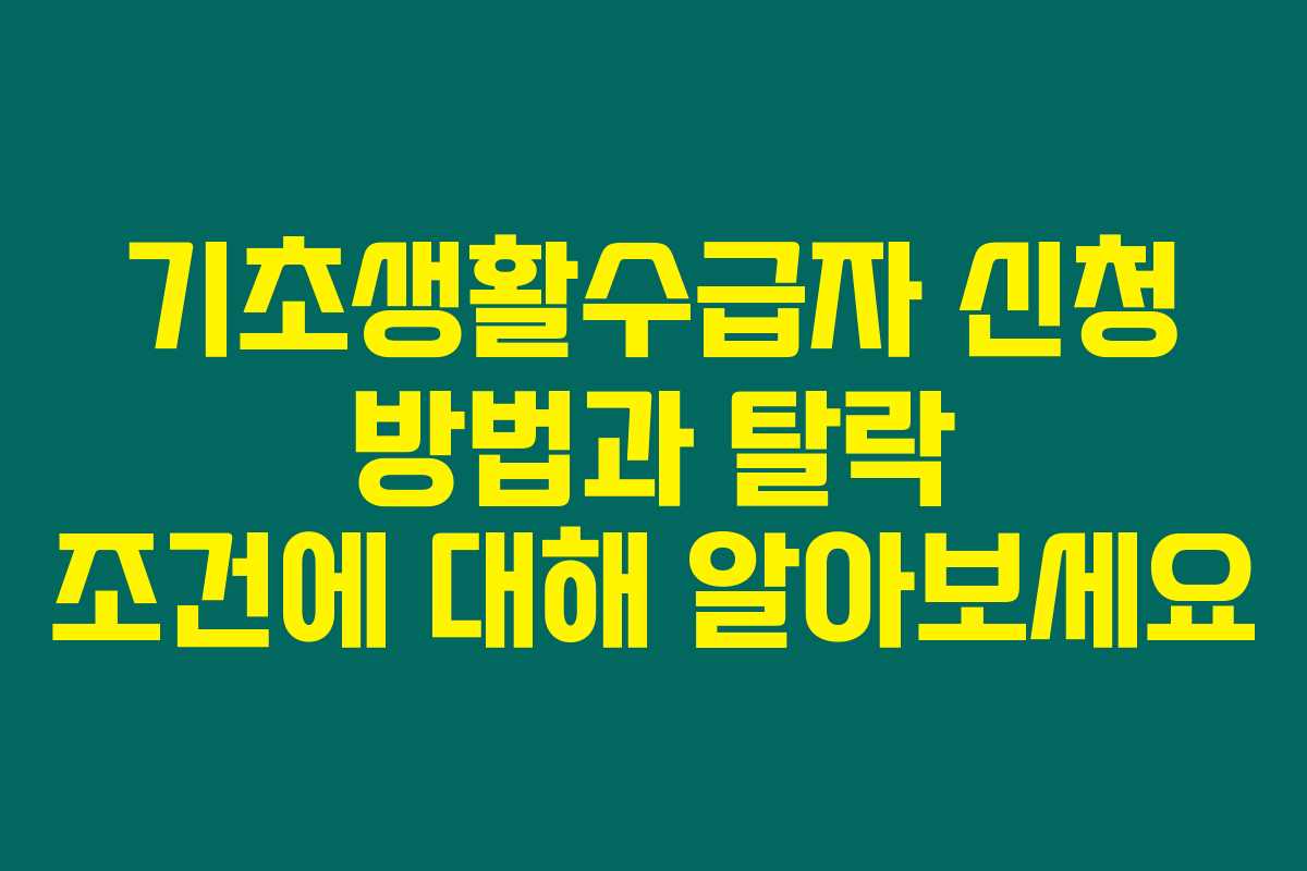 기초생활수급자 신청 방법과 탈락 조건에 대해 알아보세요