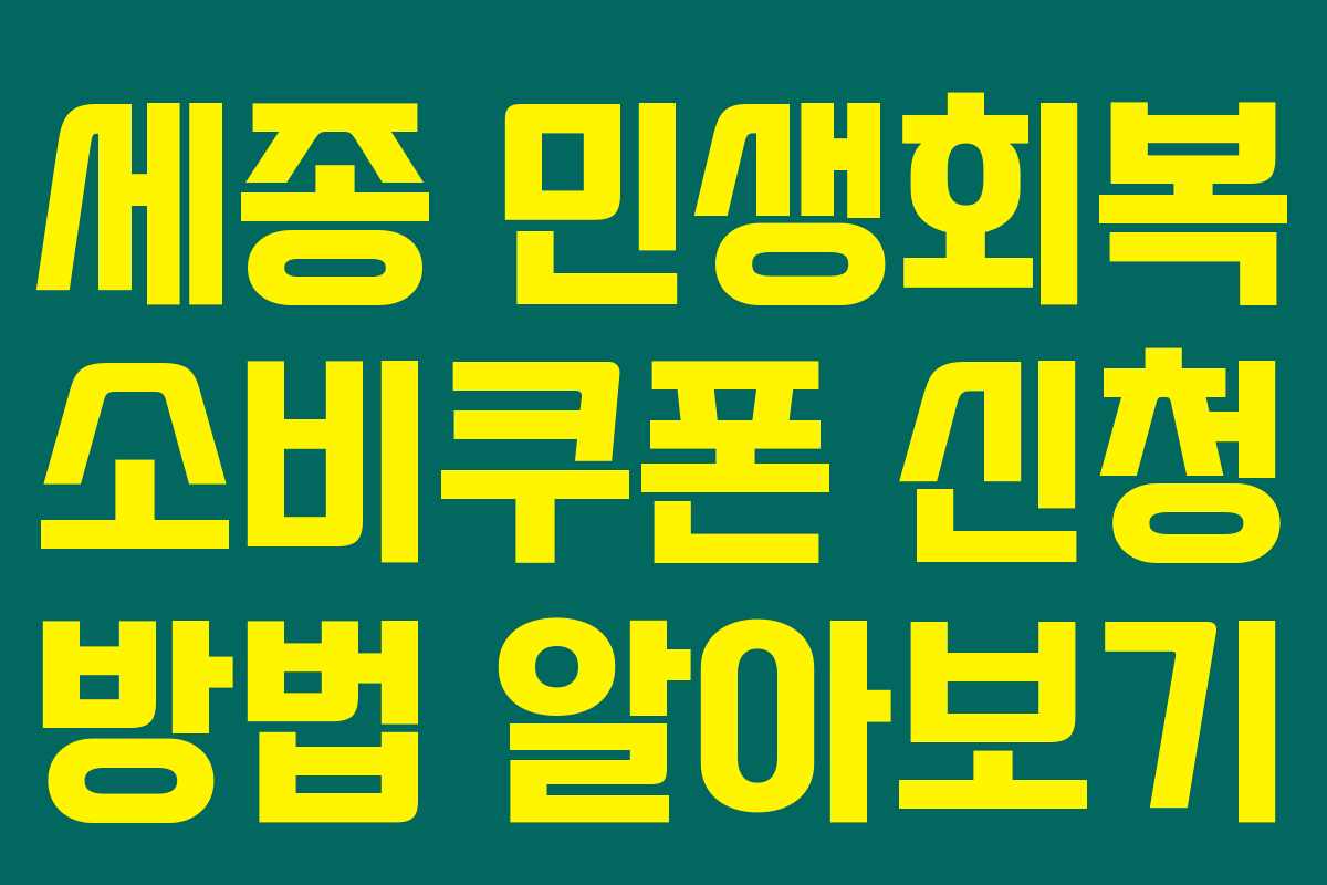 세종 민생회복 소비쿠폰 신청 방법 알아보기