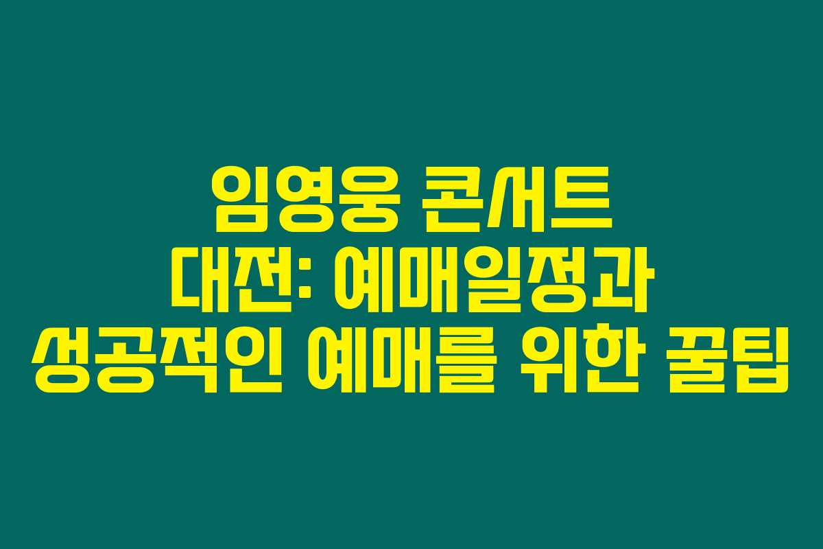 임영웅 콘서트 대전: 예매일정과 성공적인 예매를 위한 꿀팁