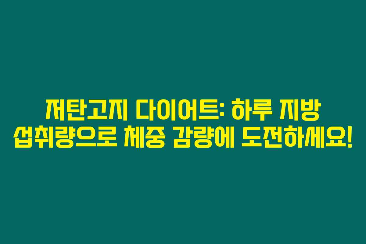 저탄고지 다이어트: 하루 지방 섭취량으로 체중 감량에 도전하세요!