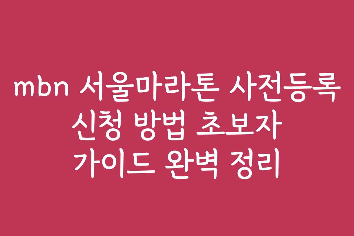 mbn 서울마라톤 사전등록 신청 방법 초보자 가이드 완벽 정리