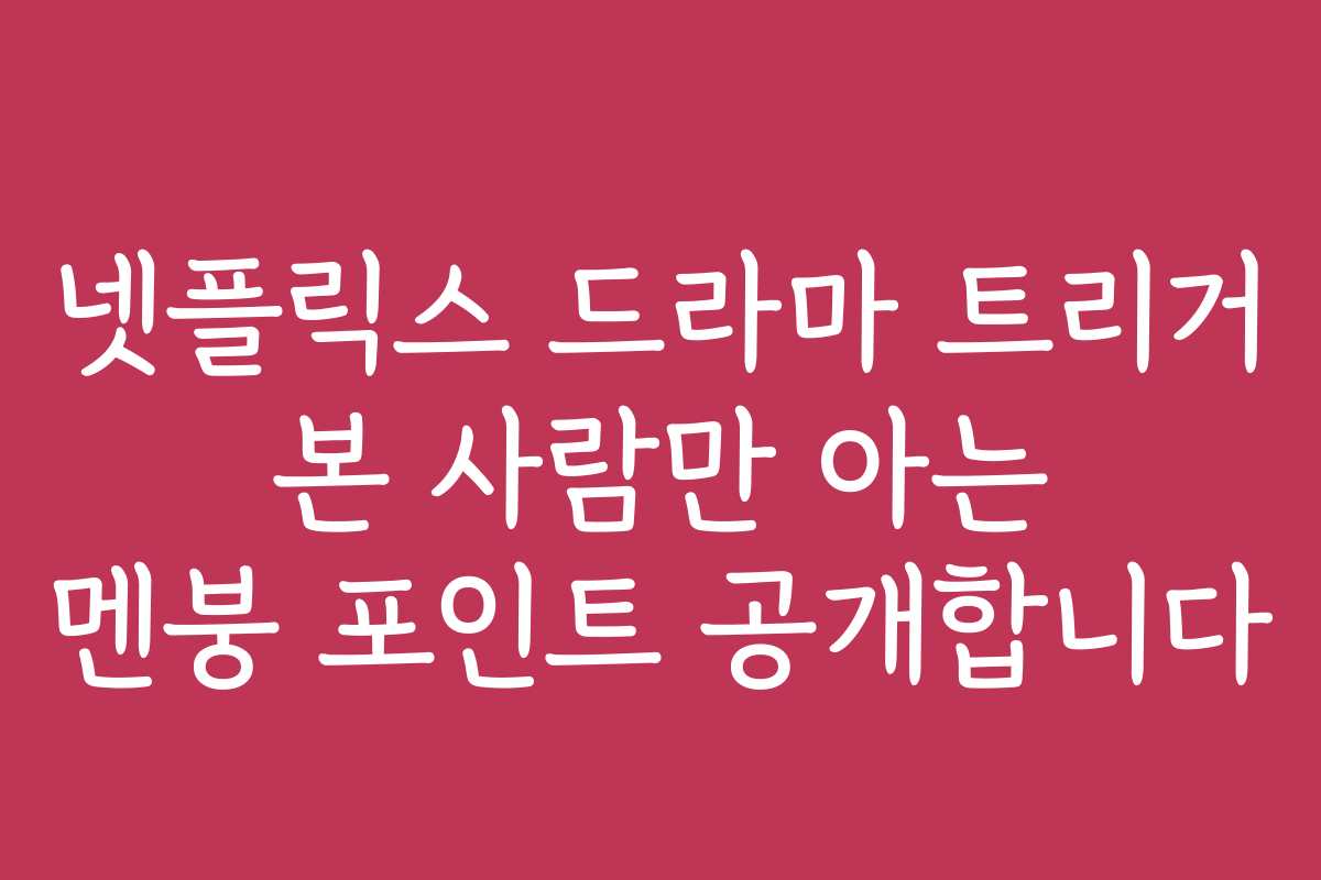 넷플릭스 드라마 트리거 본 사람만 아는 멘붕 포인트 공개합니다 넷플릭스 드라마 트리거 본 사람만 아는 멘붕 포인트 공개합니다