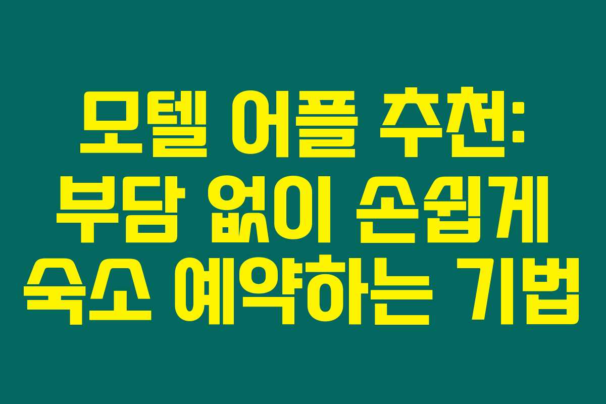 모텔 어플 추천: 부담 없이 손쉽게 숙소 예약하는 기법
