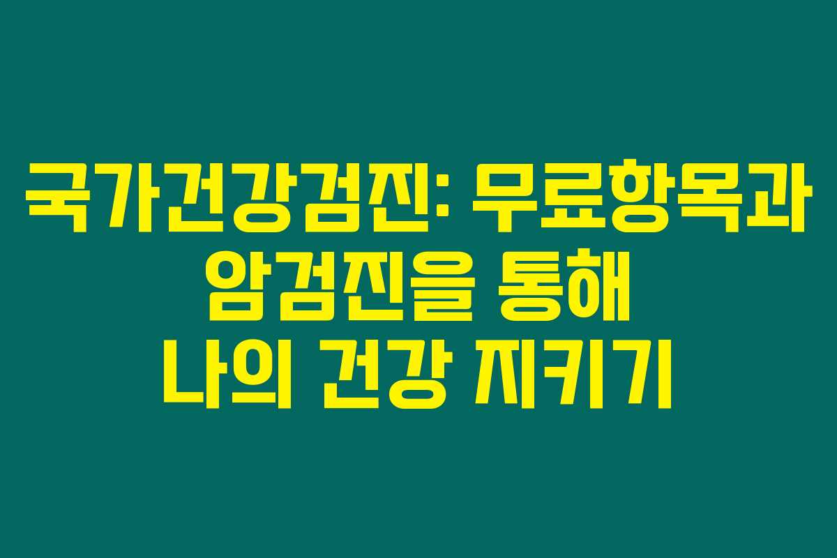 국가건강검진: 무료항목과 암검진을 통해 나의 건강 지키기