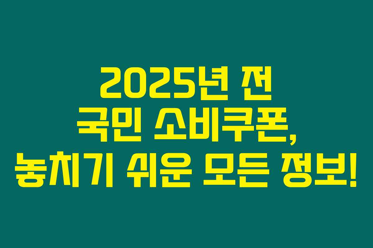 2025년 전 국민 소비쿠폰, 놓치기 쉬운 모든 정보!