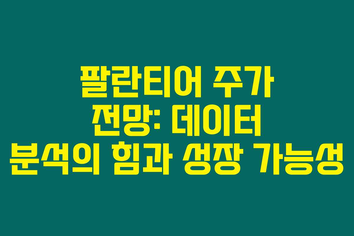팔란티어 주가 전망: 데이터 분석의 힘과 성장 가능성