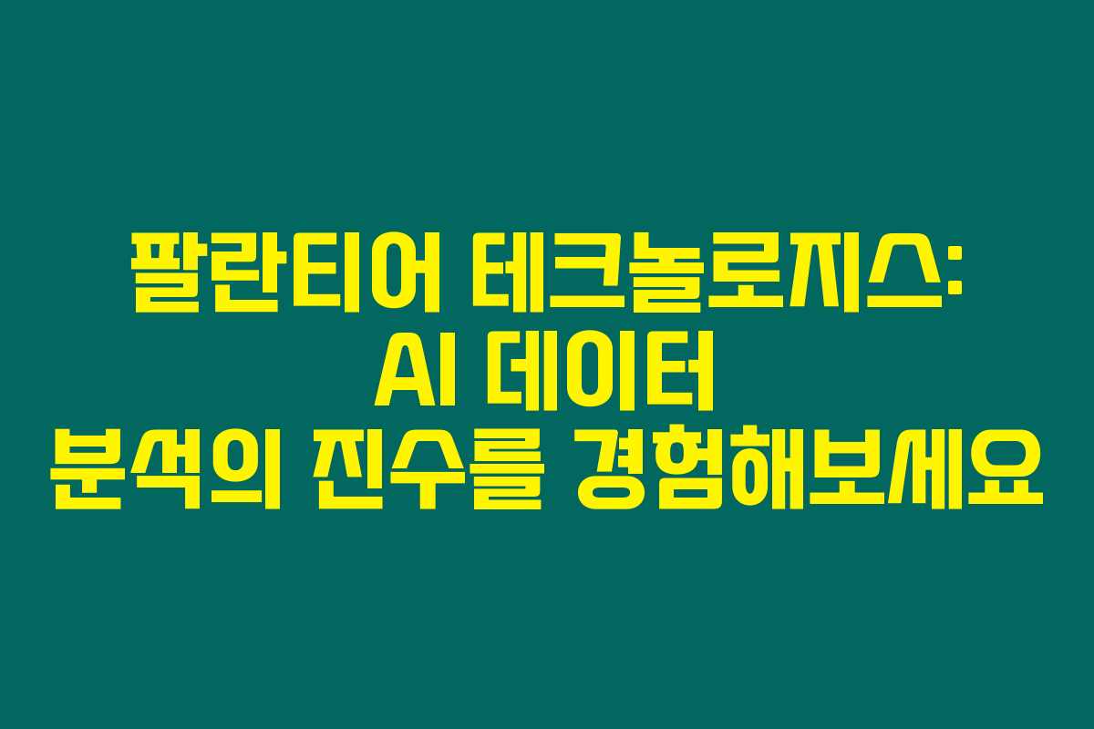 팔란티어 테크놀로지스: AI 데이터 분석의 진수를 경험해보세요