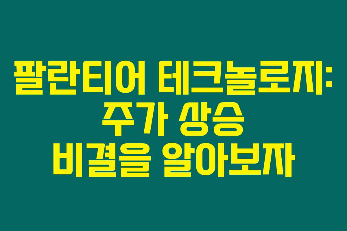 팔란티어 테크놀로지: 주가 상승 비결을 알아보자