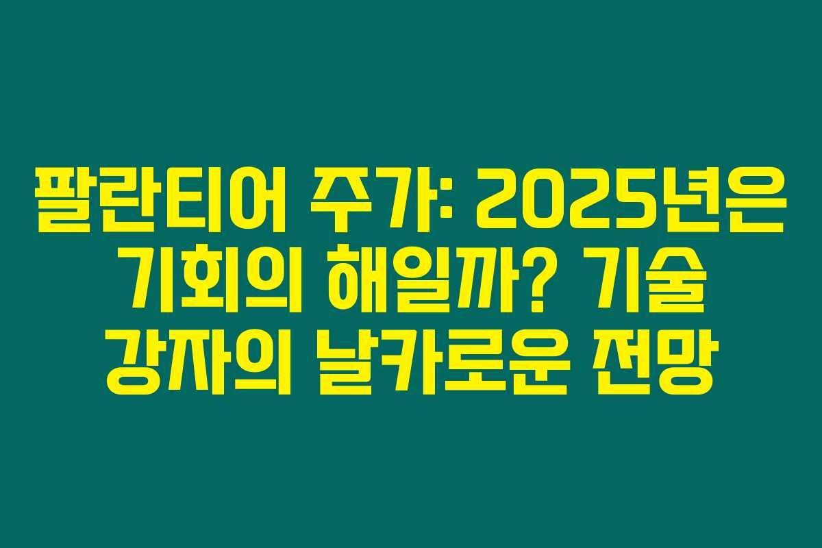 팔란티어 주가: 2025년은 기회의 해일까? 기술 강자의 날카로운 전망