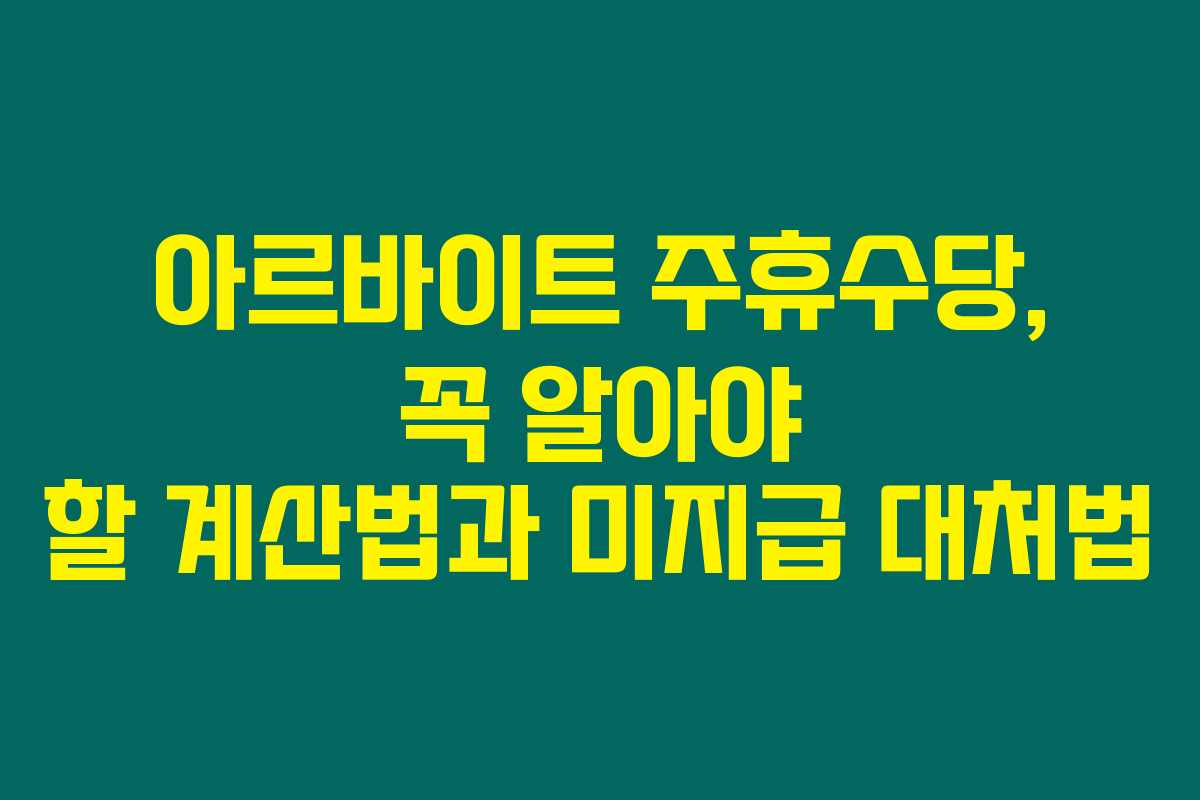 아르바이트 주휴수당, 꼭 알아야 할 계산법과 미지급 대처법