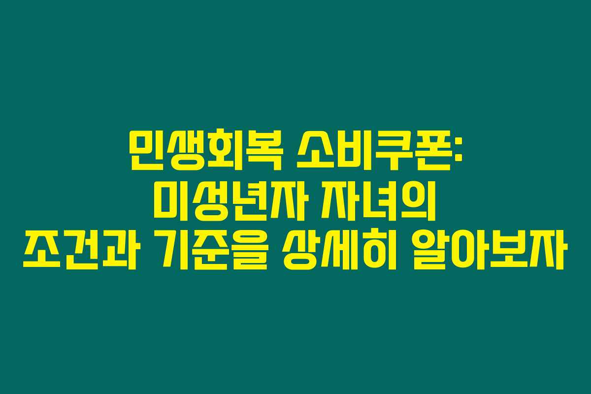 민생회복 소비쿠폰: 미성년자 자녀의 조건과 기준을 상세히 알아보자