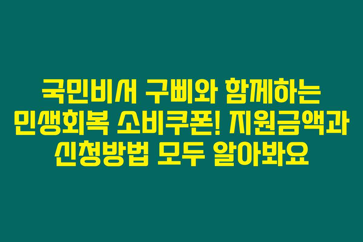 국민비서 구삐와 함께하는 민생회복 소비쿠폰! 지원금액과 신청방법 모두 알아봐요