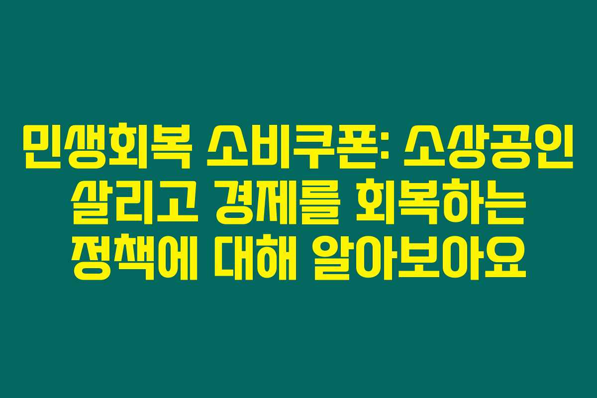 민생회복 소비쿠폰: 소상공인 살리고 경제를 회복하는 정책에 대해 알아보아요