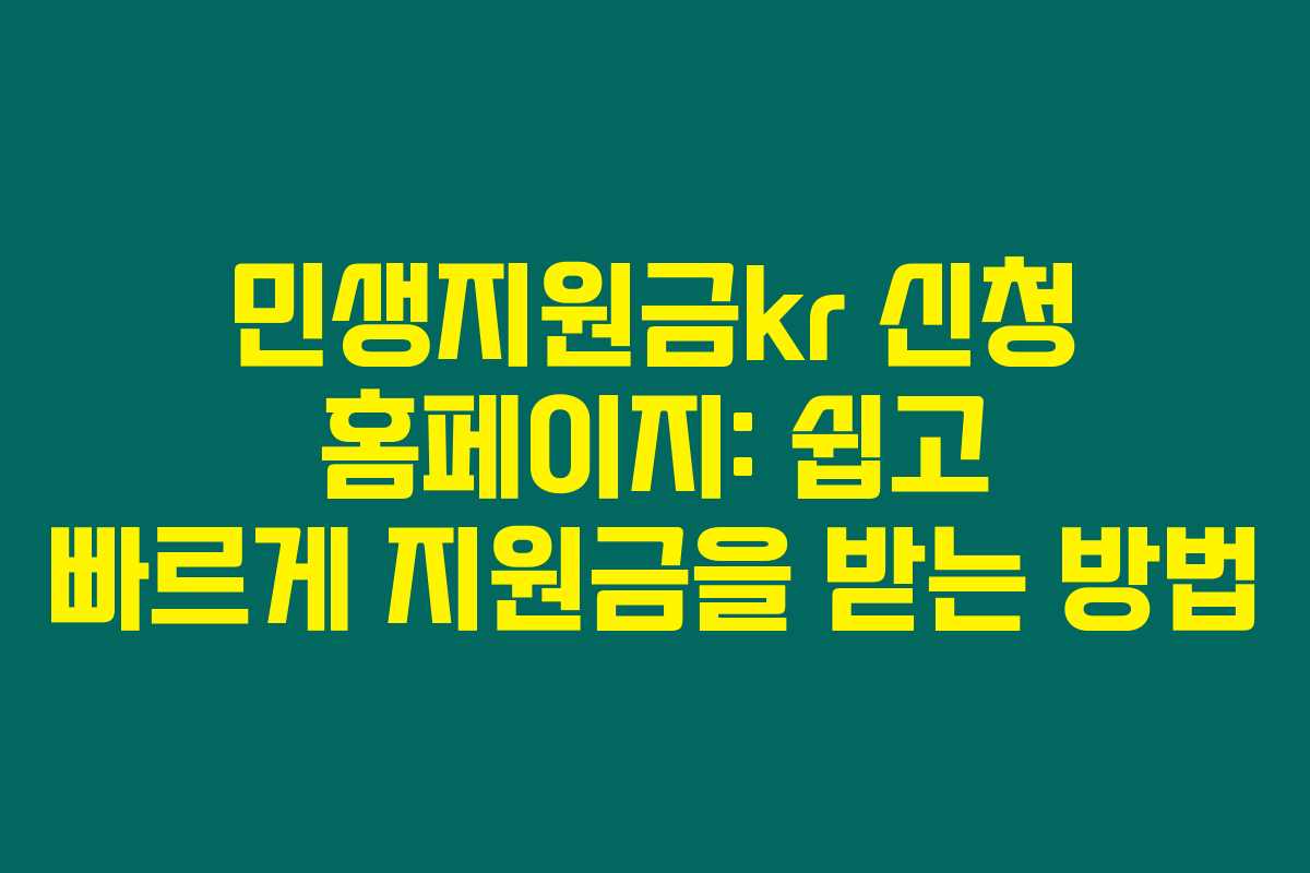 민생지원금kr 신청 홈페이지: 쉽고 빠르게 지원금을 받는 방법