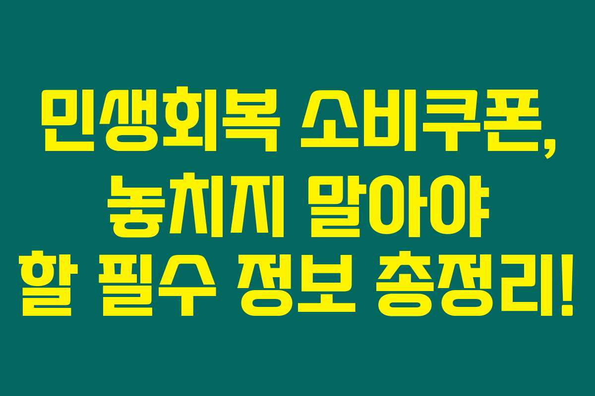 민생회복 소비쿠폰, 놓치지 말아야 할 필수 정보 총정리!