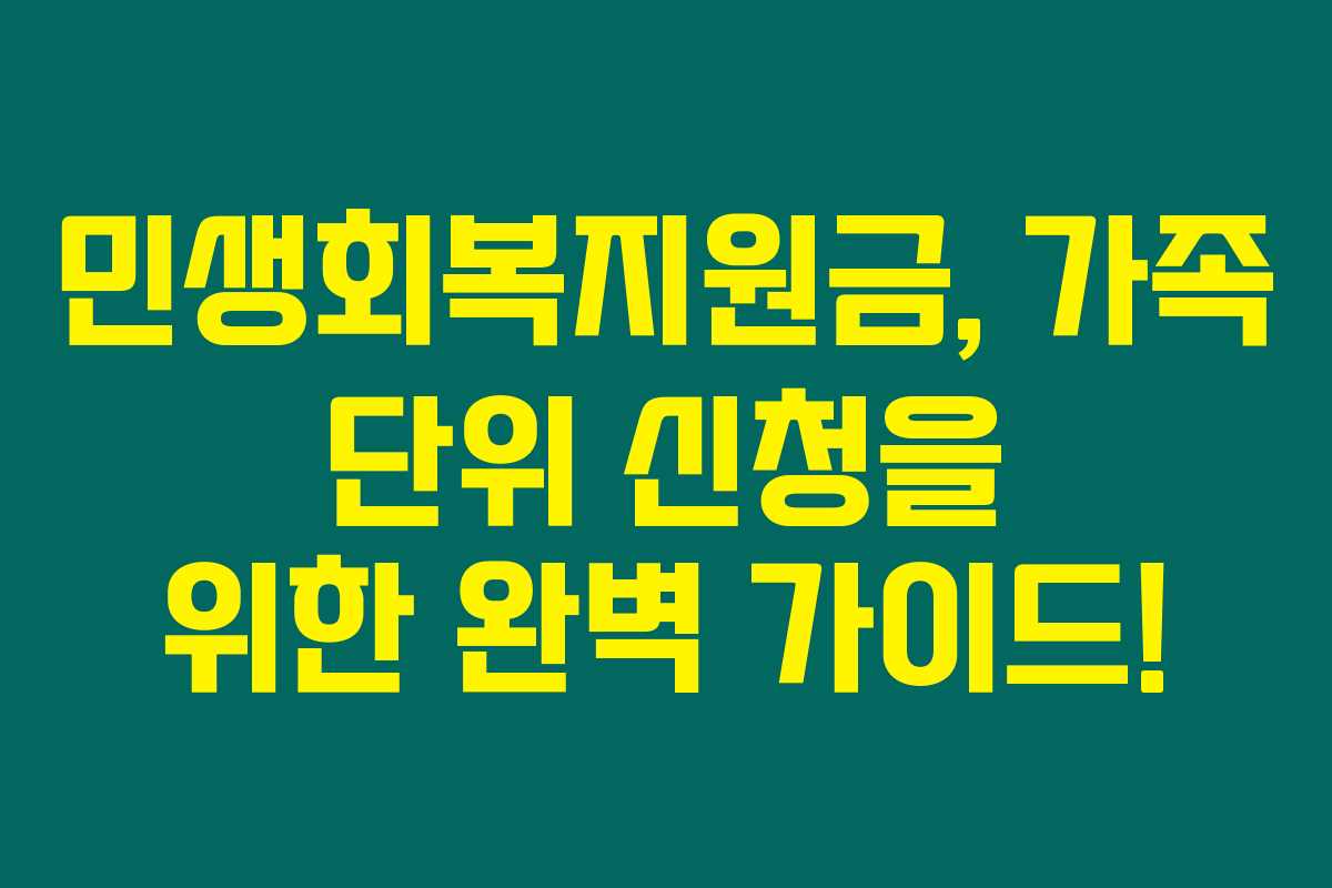 민생회복지원금, 가족 단위 신청을 위한 완벽 가이드!
