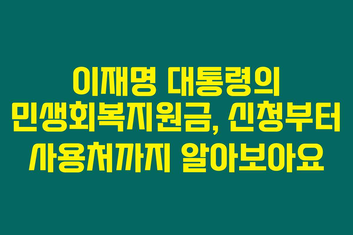 이재명 대통령의 민생회복지원금, 신청부터 사용처까지 알아보아요