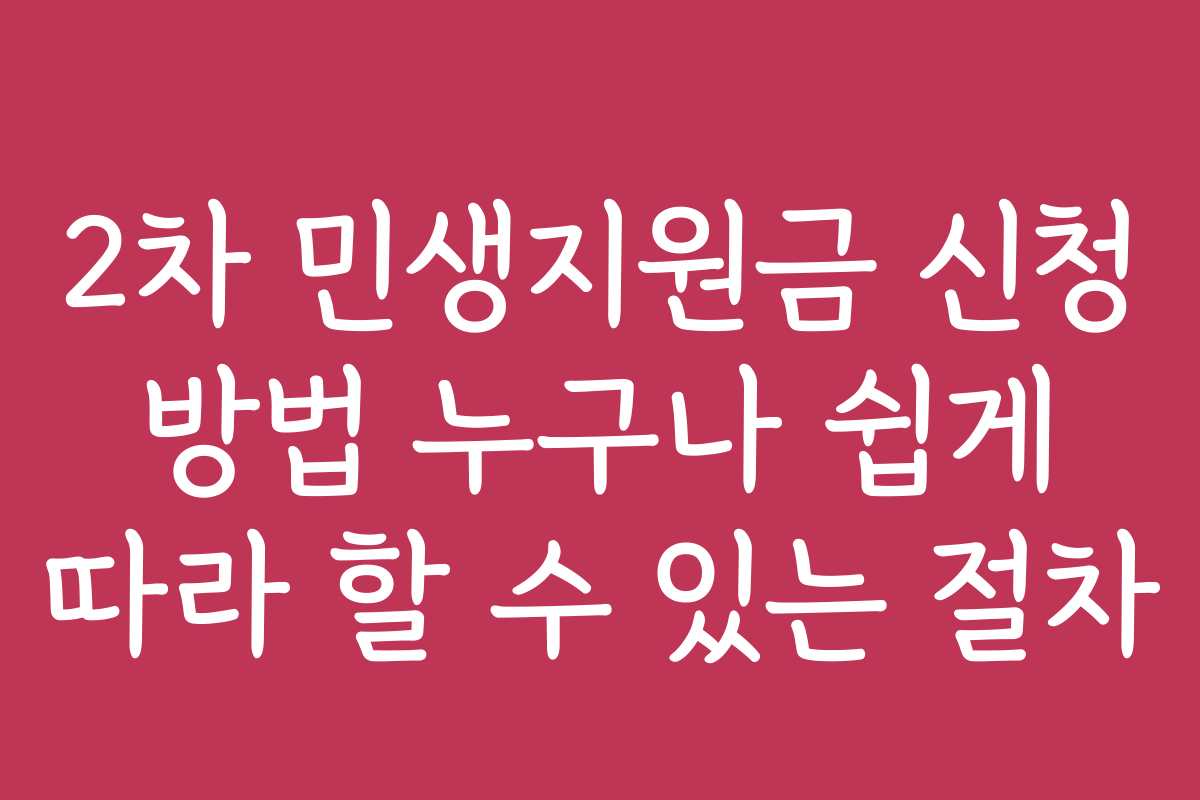 2차 민생지원금 신청 방법 누구나 쉽게 따라 할 수 있는 절차 2차 민생지원금 신청 방법 누구나 쉽게 따라 할 수 있는 절차
