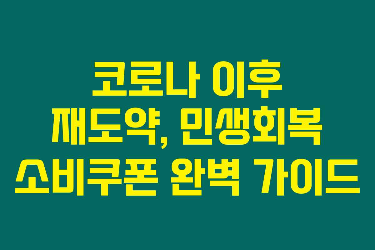 코로나 이후 재도약, 민생회복 소비쿠폰 완벽 가이드