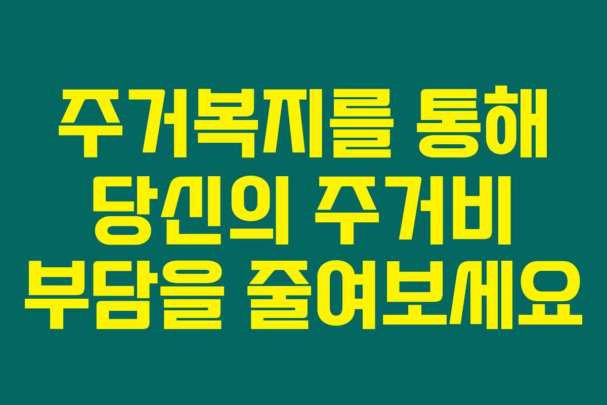 주거복지를 통해 당신의 주거비 부담을 줄여보세요 주거복지를 통해 당신의 주거비 부담을 줄여보세요