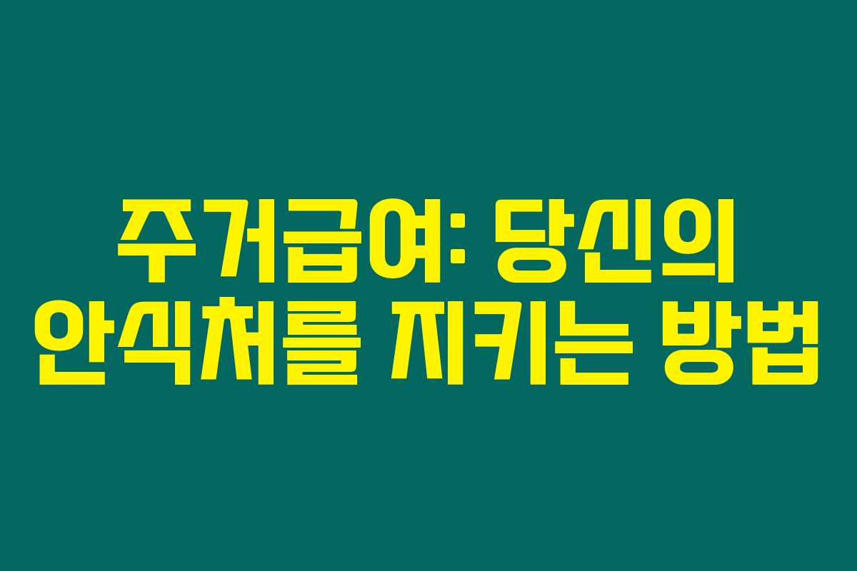 주거급여: 당신의 안식처를 지키는 방법