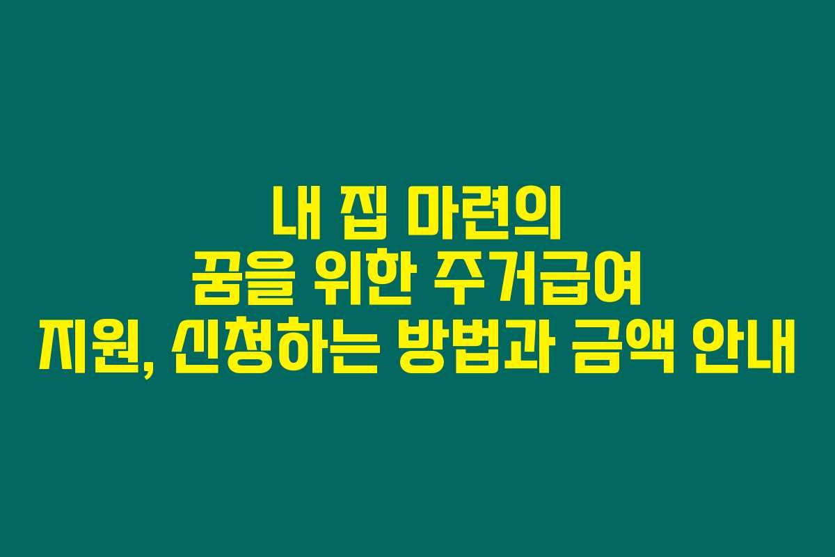 내 집 마련의 꿈을 위한 주거급여 지원, 신청하는 방법과 금액 안내