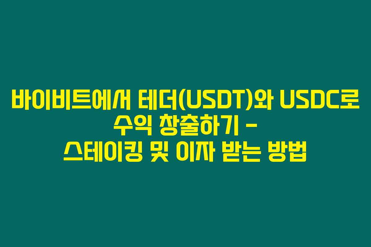 바이비트에서 테더(USDT)와 USDC로 수익 창출하기 – 스테이킹 및 이자 받는 방법