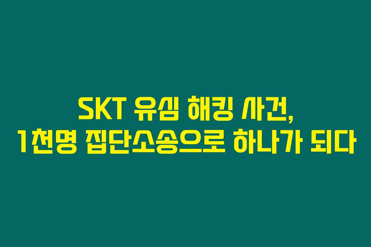 SKT 유심 해킹 사건, 1천명 집단소송으로 하나가 되다