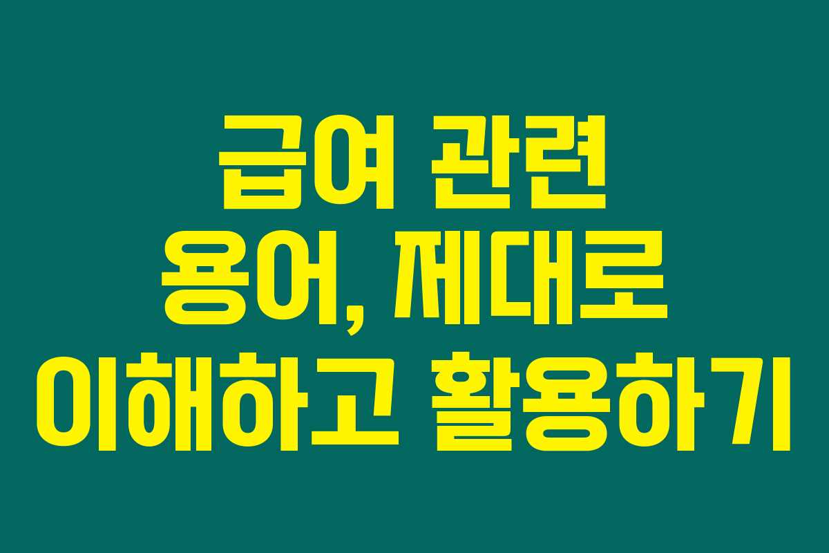 급여 관련 용어, 제대로 이해하고 활용하기