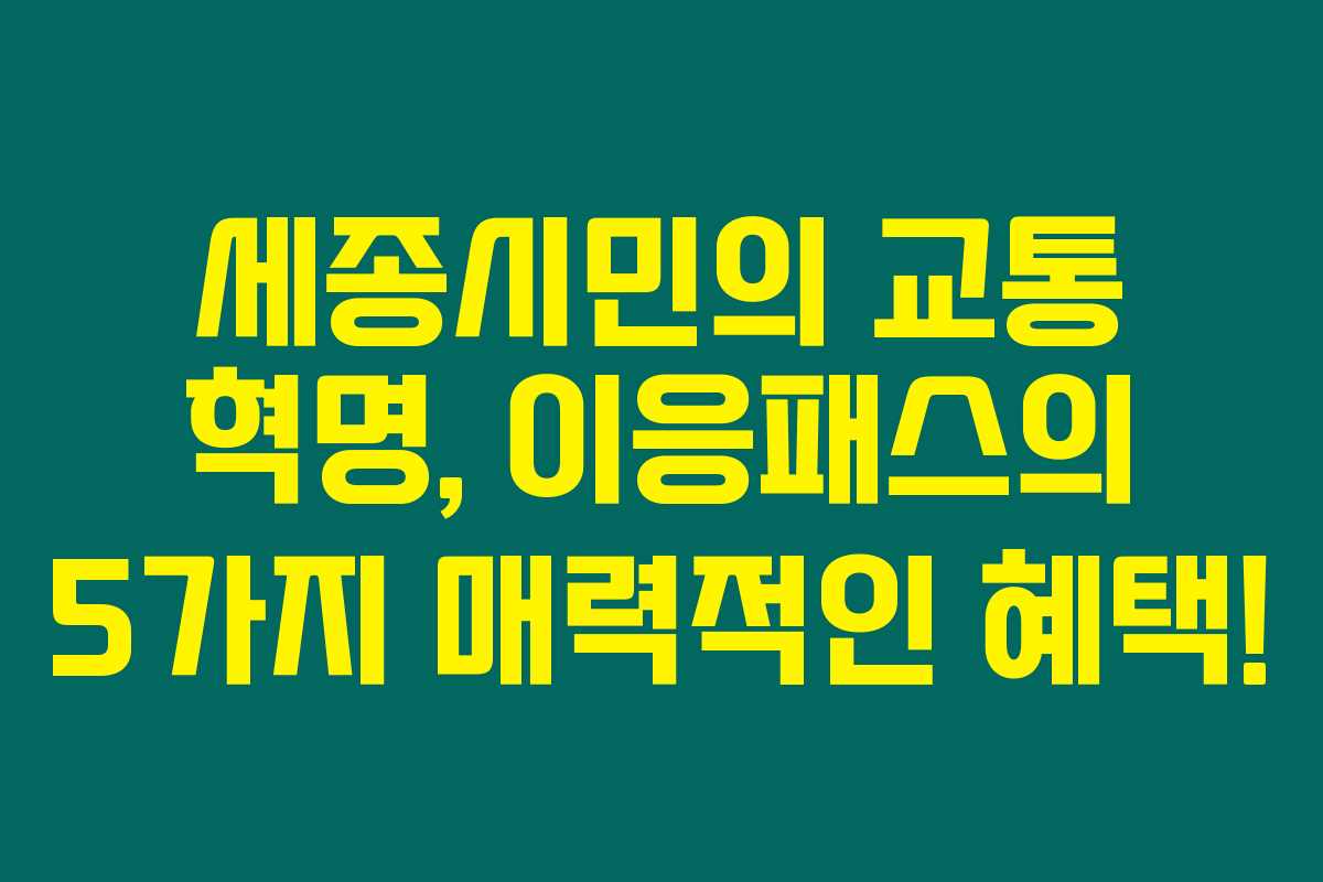 세종시민의 교통 혁명, 이응패스의 5가지 매력적인 혜택!