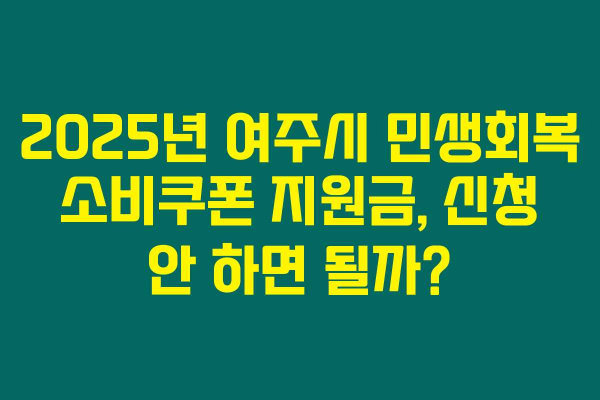 2025년 여주시 민생회복 소비쿠폰 지원금, 신청 안 하면 될까?