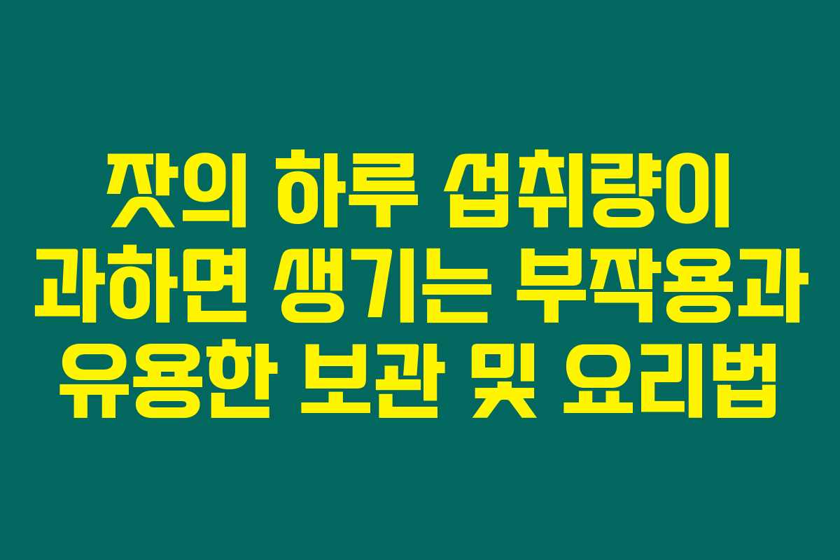 잣의 하루 섭취량이 과하면 생기는 부작용과 유용한 보관 및 요리법