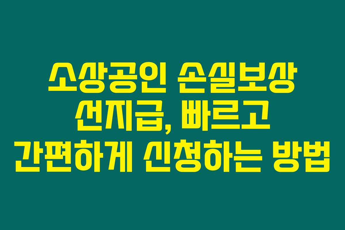 소상공인 손실보상 선지급, 빠르고 간편하게 신청하는 방법