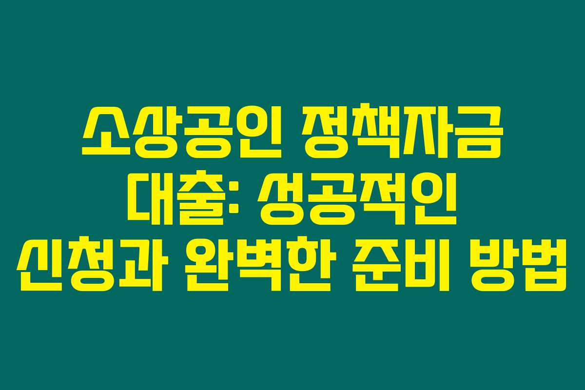 소상공인 정책자금 대출: 성공적인 신청과 완벽한 준비 방법