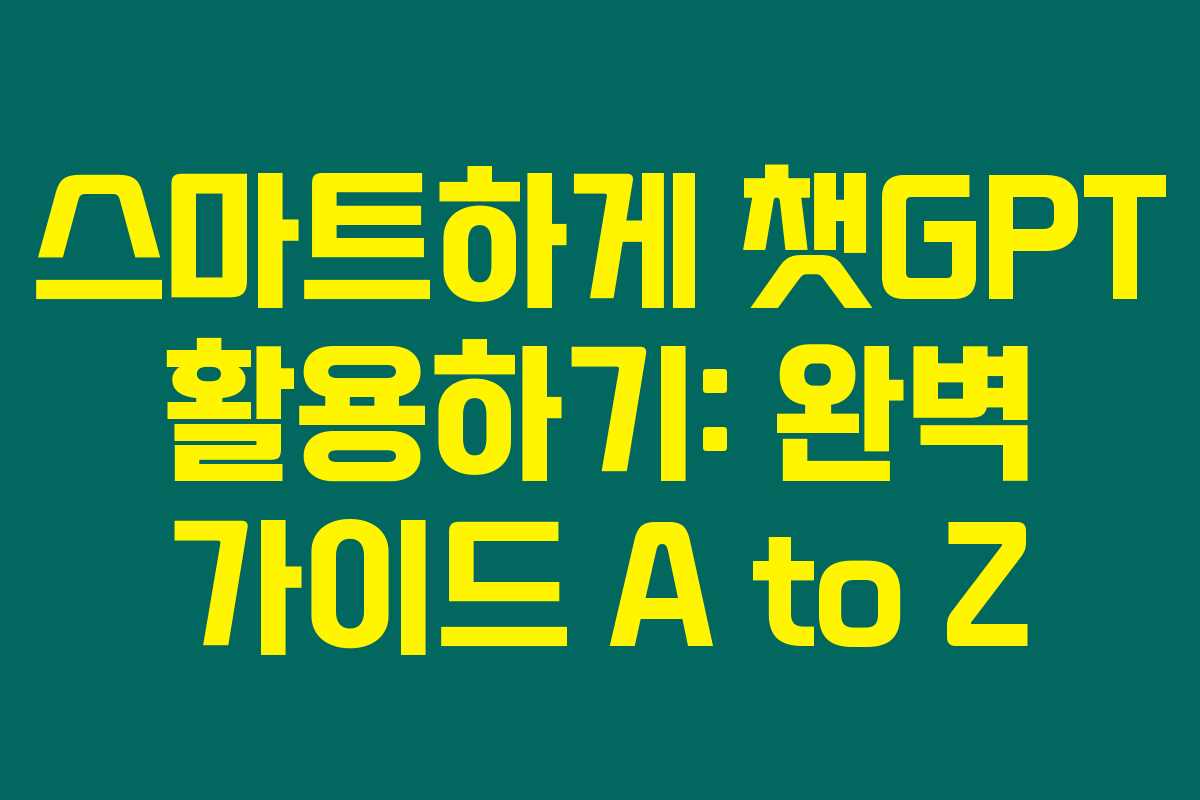 스마트하게 챗GPT 활용하기: 완벽 가이드 A to Z