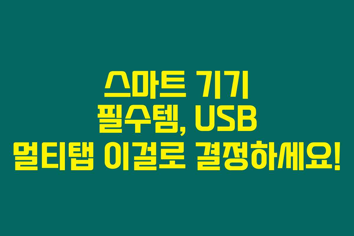 스마트 기기 필수템, USB 멀티탭 이걸로 결정하세요!