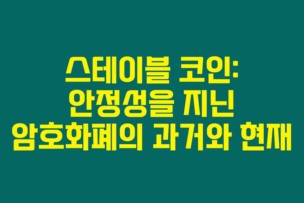 스테이블 코인: 안정성을 지닌 암호화폐의 과거와 현재