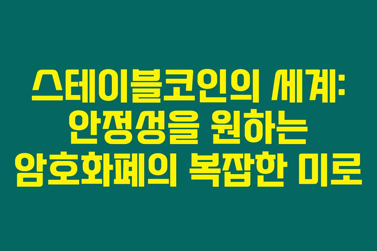 스테이블코인의 세계: 안정성을 원하는 암호화폐의 복잡한 미로