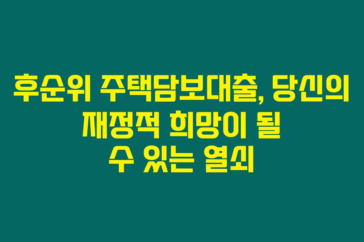 후순위 주택담보대출, 당신의 재정적 희망이 될 수 있는 열쇠