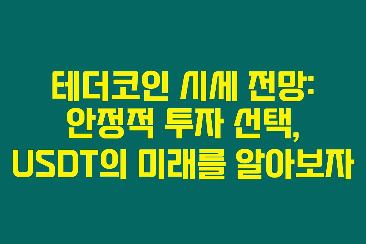 테더코인 시세 전망: 안정적 투자 선택, USDT의 미래를 알아보자