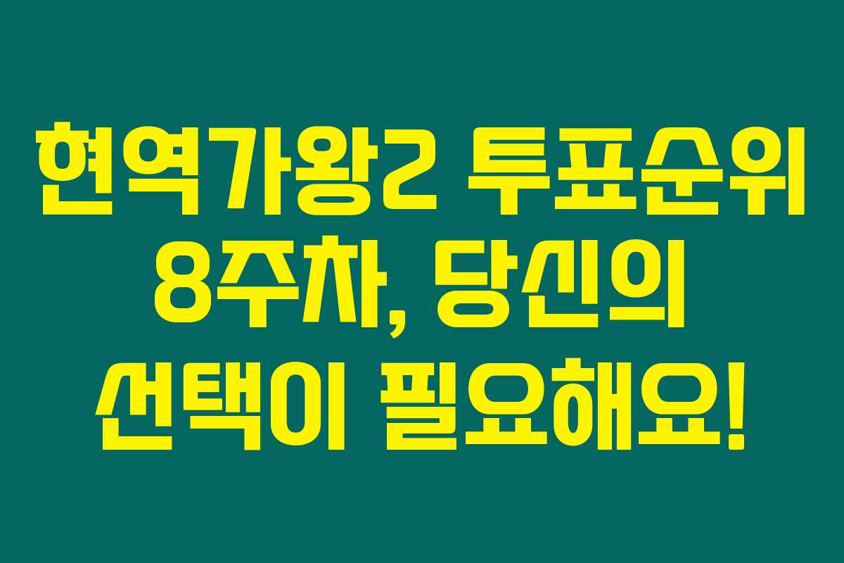 현역가왕2 투표순위 8주차, 당신의 선택이 필요해요!