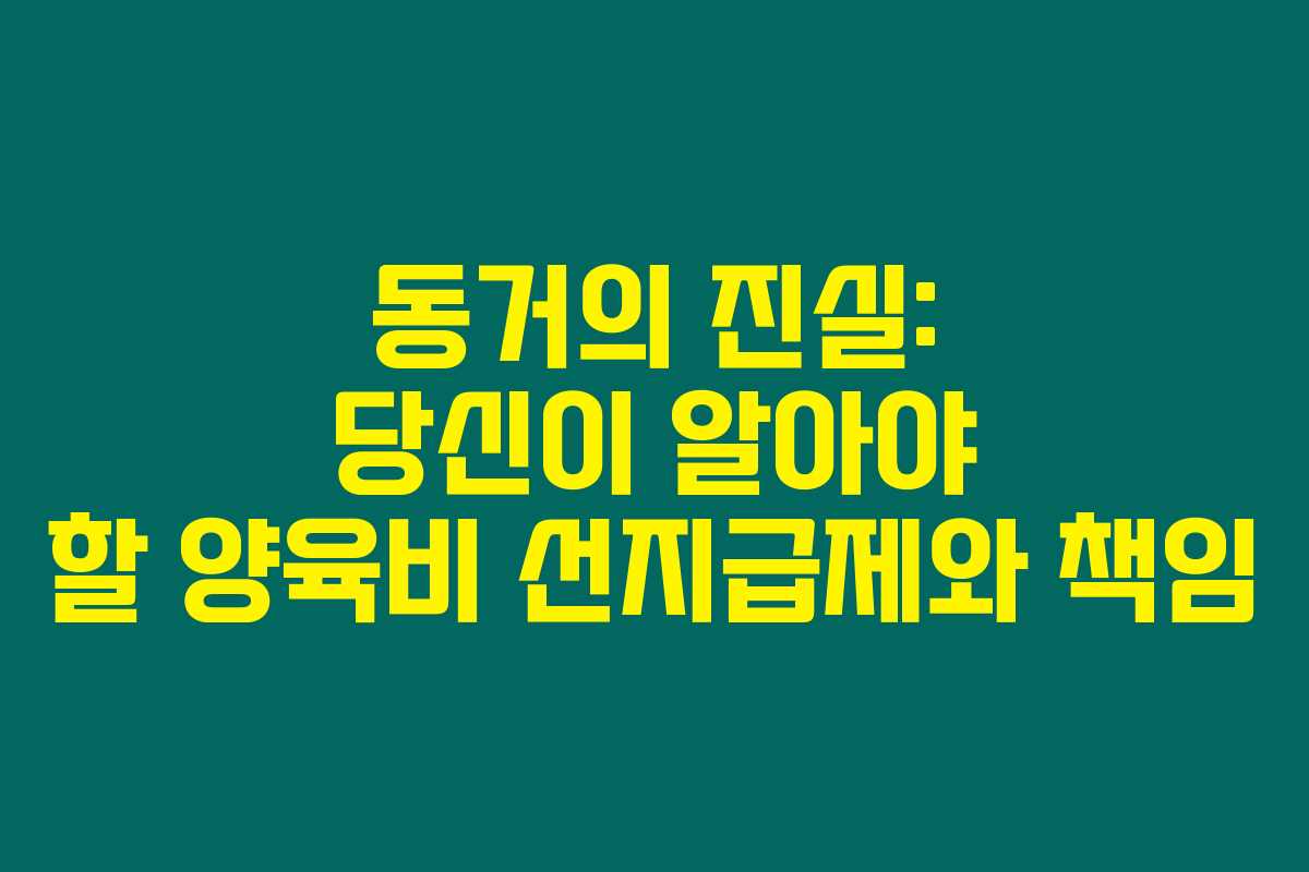 동거의 진실: 당신이 알아야 할 양육비 선지급제와 책임