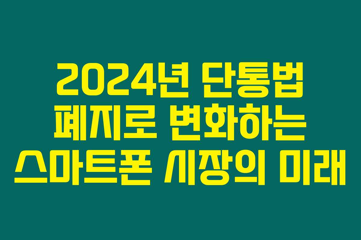 2024년 단통법 폐지로 변화하는 스마트폰 시장의 미래