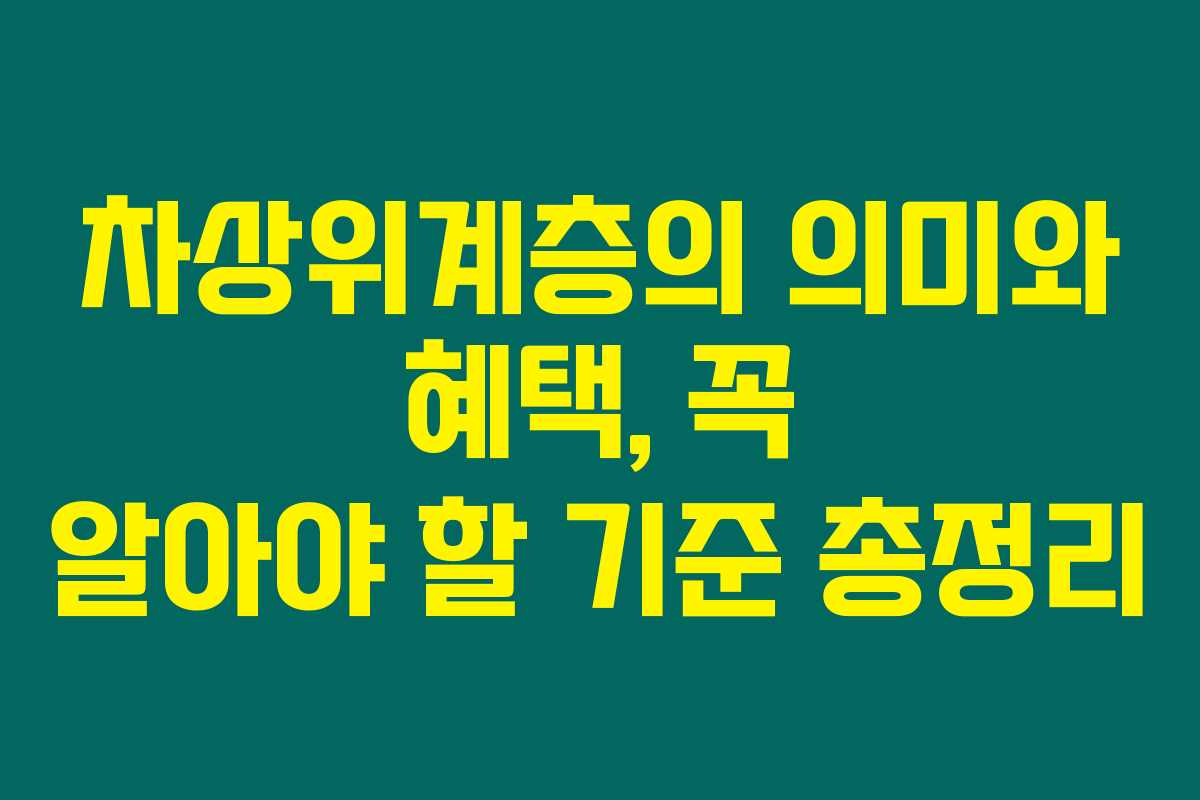 차상위계층의 의미와 혜택, 꼭 알아야 할 기준 총정리