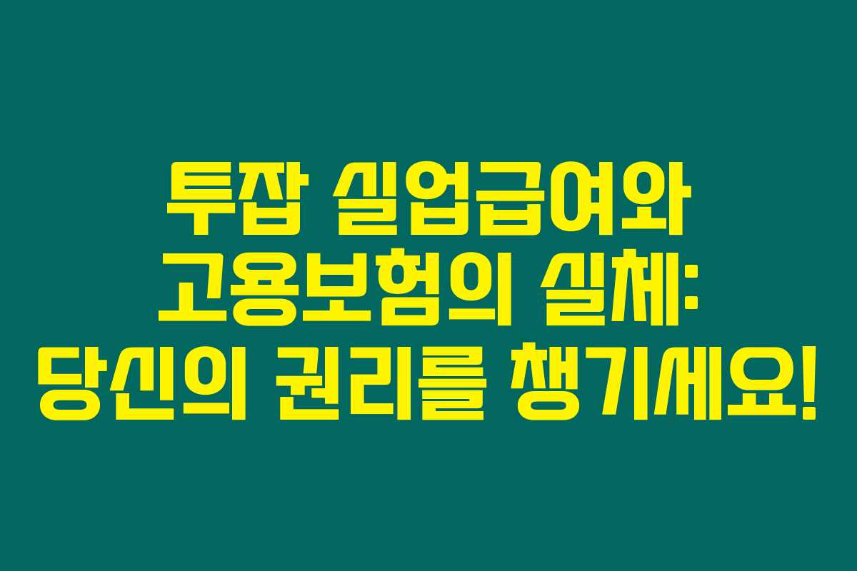 투잡 실업급여와 고용보험의 실체: 당신의 권리를 챙기세요!